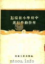 怎样在小学校中进行劳动教育 1954 PDF电子版封面 河南人民出版社编