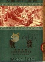 战线 四幕话剧 1951 PDF电子版封面 沈西蒙著;文艺创作丛书编辑委员会编