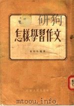 怎样学习作文（1955 PDF版）
