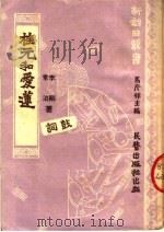 桂元和爱莲 鼓词 PDF电子版封面 马彦祥主编;李刚,常泊著
