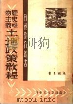 历史唯物主义土地政策教程 1950 PDF电子版封面 朱剑农撰