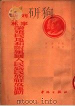 列宁、斯大林论殖民地和附属国人民底民族解放运动 1951 PDF电子版封面 阿科平著;王鼎昌译