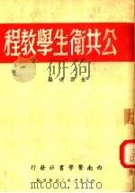 公共卫生学教程  第4版（1951 PDF版）