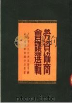 劳资协商会议选辑 1950 PDF电子版封面 上海市人民政府劳动局辑