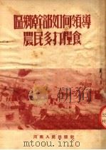 区乡干部如何领导农民多打粮食 1953 PDF电子版封面 河南人民出版社编