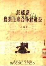 怎样当农业生产合作社社长 1954 PDF电子版封面 一之编撰