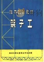 技术培训教材  架子工（ PDF版）
