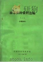 林木育种资料选编 2 1973 PDF电子版封面 河南省农林科学院编