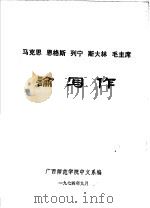 马克思  恩格斯  列宁  斯大林  毛主席论写作（ PDF版）