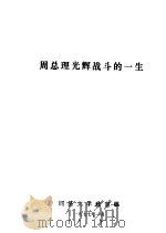周总理光辉战斗的一生（ PDF版）