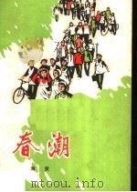 春潮（1973 PDF版）