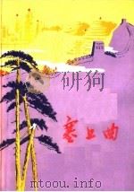 塞上曲：“工业学大庆”专辑（ PDF版）