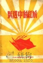 跃进中的红旗（ PDF版）