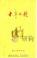 十年的歌  渡口市工农兵诗选（ PDF版）