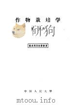 作物栽培学  第1分册（1958 PDF版）
