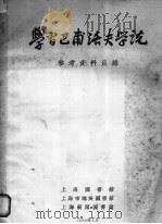 学习巴甫洛夫学说参考资料目录（ PDF版）