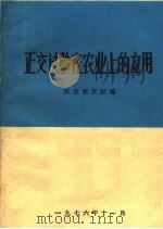正交试验在农业上的应用（ PDF版）