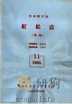戏曲剧目选  红松店  豫剧（ PDF版）