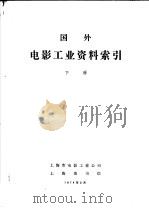 国外电影工业资料索引  下（ PDF版）