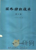国外纺织技术 第3辑 1975 PDF电子版封面 151634·225 上海纺织工学院编