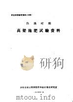 伪满时期高粱施肥试验资料（ PDF版）