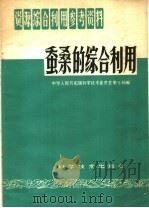 蚕桑的综合利用（1959 PDF版）