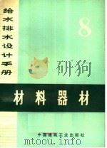 给水排水设计手册  第8册  材料器材（1975 PDF版）