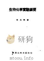 生物化学实验纲要（ PDF版）
