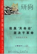 批臭“天命论”坚决干革命  批林批孔文选（1974 PDF版）