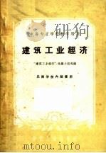 建筑工业经济 1961 PDF电子版封面 15165·1091 “建筑工业经济”选编小组选编
