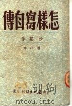 怎样写自传 第8版 1950 PDF电子版封面 沙霖撰
