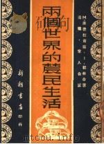 两个世界的农民生活 1951 PDF电子版封面 (苏)康德拉萧娃,杜林撰;清槐,常人译