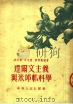 达尔文主义与米邱林科学（1952 PDF版）