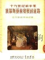 十九世纪前半叶俄罗斯艺术发展的道路 1954 PDF电子版封面 (苏)左托夫(А.Зотов)撰;赵琦译