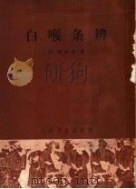 白喉条辨 1964 PDF电子版封面 14048·1005 (清)陈葆善著