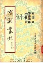 京剧丛刊  第15集  连环计  审头刺汤  水帘洞（1953 PDF版）