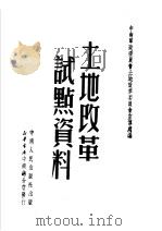 土地改革试点资料 1951 PDF电子版封面 中南军政委员会土地改革委员会宣传处辑