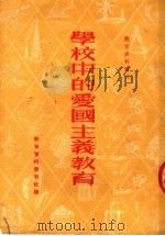 学校中的爱国主义教育 第2版 1952 PDF电子版封面 教育资料丛刊社编