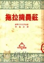 拖拉机农庄（1951 PDF版）