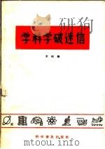 学科学破迷信（1965 PDF版）
