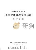 全国医政工作会议 疗养院建设与管理问题参考资料 PDF电子版封面 中央人民政府卫生部医政处编