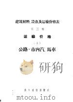 建筑材料、设备及运输价格表  第3卷  运输价格  3  公路·市内汽、马车（1956 PDF版）