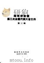 越南劳动党第三次全国代表大会文件  第3辑（1961 PDF版）