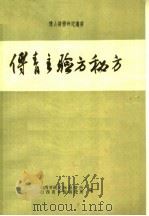 傅青主验方秘方（ PDF版）