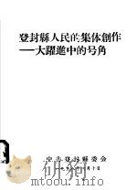 登封县人民的集体创作：大跃进中的号角（ PDF版）