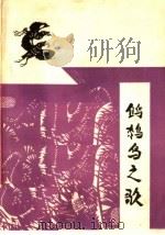 鹪鹩鸟之歌（1965 PDF版）