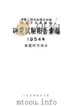 研究试验报告汇编  1954年  专题研究部份（ PDF版）