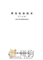 荧光抗体技术 译文选编 1973 PDF电子版封面 上海市农业科学院畜牧兽医研究所译