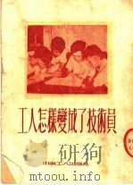工人怎样变成了技术员（1952 PDF版）