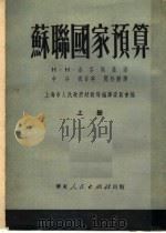 苏联国家预算 上 1951 PDF电子版封面 H·H·洛芬斯基著;申谷 祝 百英 闻松龄译;上海市人民政府